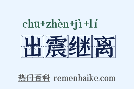 出震继离是什么意思的图片